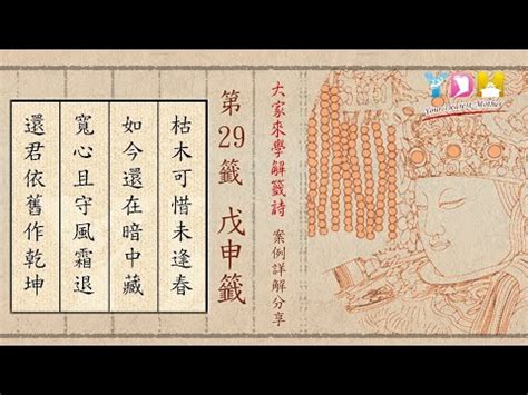 枯木可惜逢春時換工作|媽祖靈籤第二十九籤《戊巳》詳解：枯木逢春，耐心等待